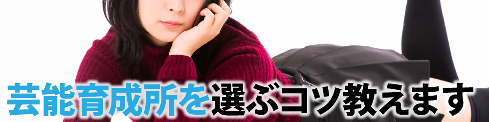 芸能育成所を選ぶコツ教えます